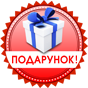 Подарунок